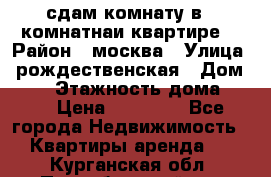 сдам комнату в 1 комнатнаи квартире  › Район ­ москва › Улица ­ рождественская › Дом ­ 14 › Этажность дома ­ 17 › Цена ­ 10 000 - Все города Недвижимость » Квартиры аренда   . Курганская обл.,Притобольный р-н